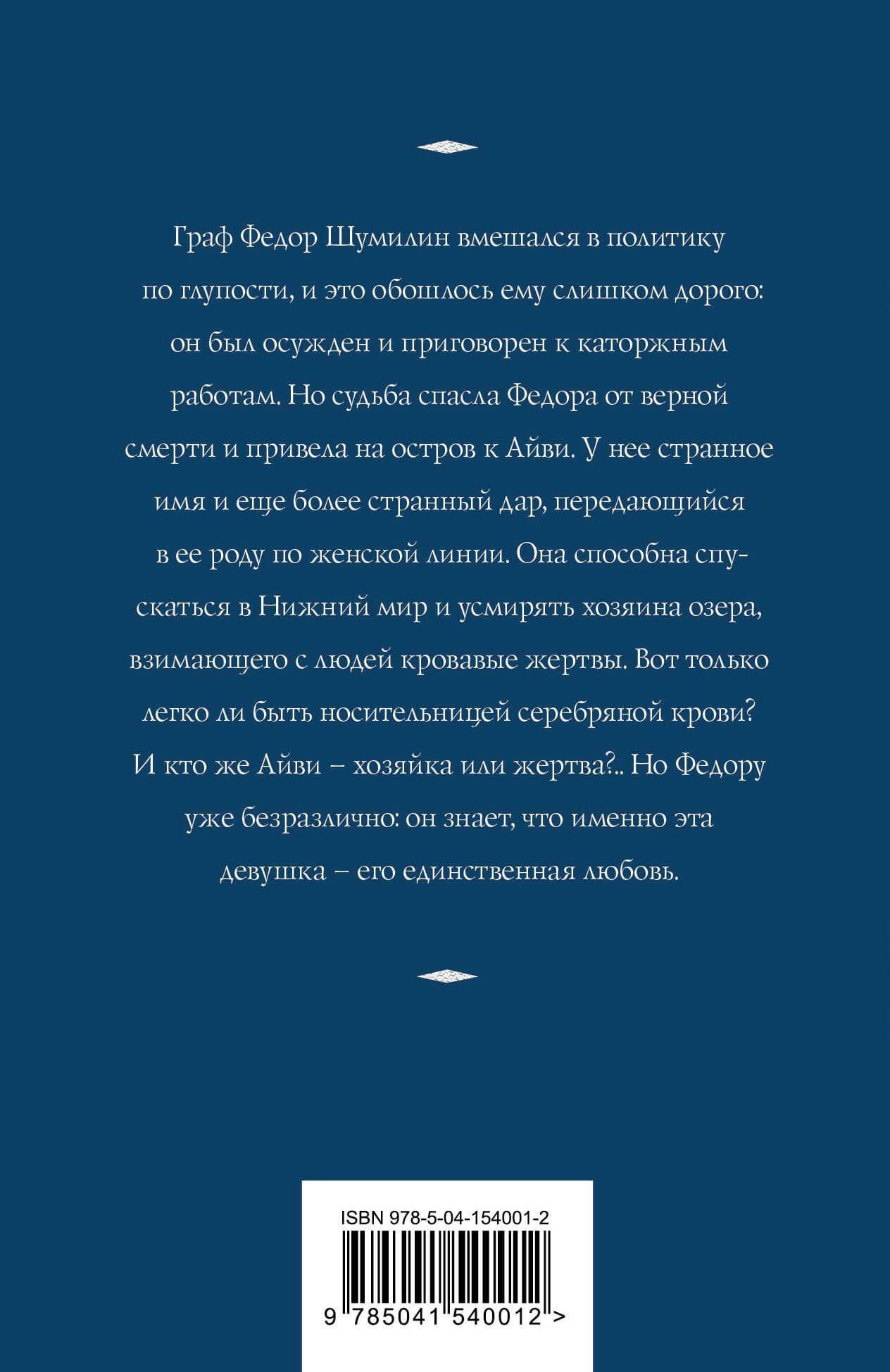 Девушка с серебряной кровью — Татьяна Корсакова (2)