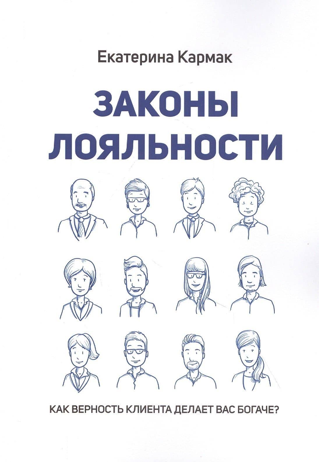 Законы лояльности. Как верность клиента делает Вас богаче?