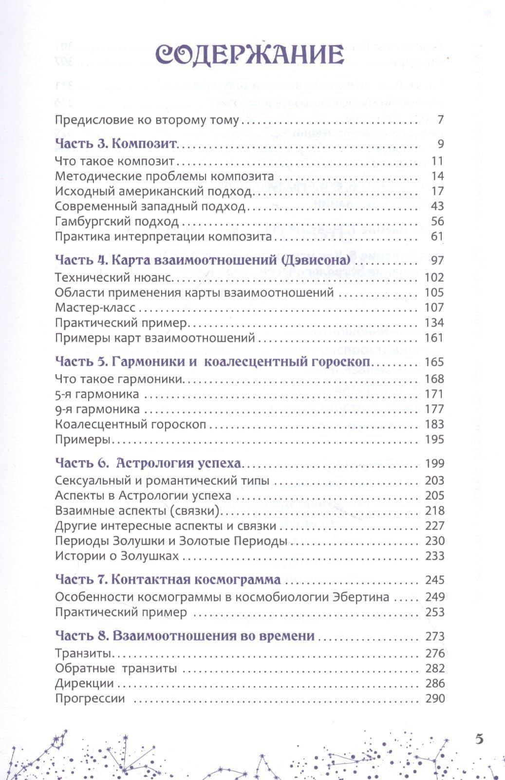 Астрология взаимоотношений. Ключ к пониманию друг друга. Том II. Новые подходы — Александр Геннадьевич Колесников (2)