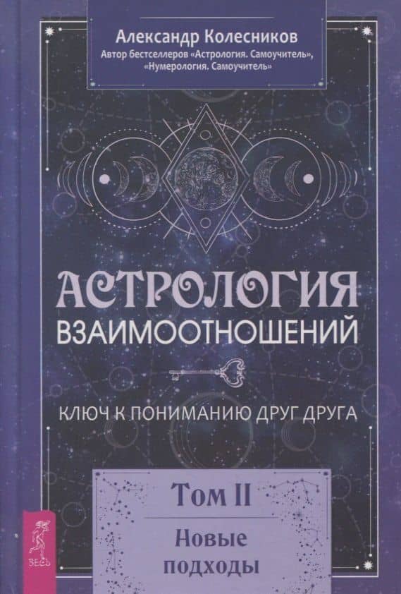 Астрология взаимоотношений. Ключ к пониманию друг друга. Том II. Новые подходы — Александр Геннадьевич Колесников