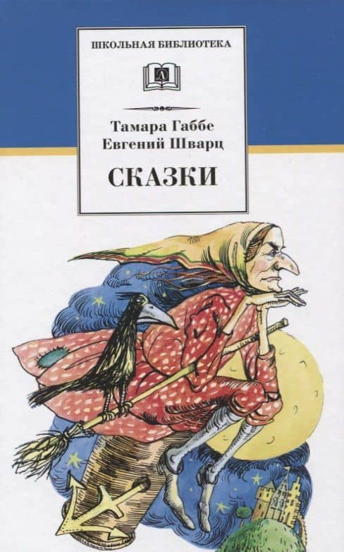 Сказки — Тамара Григорьевна Габбе