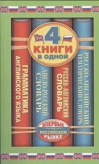 Англо-русский словарь. Русско-английский словарь. Русско-английский тематический словарь. Краткая грамматика английского языка: 4 книги в одной.