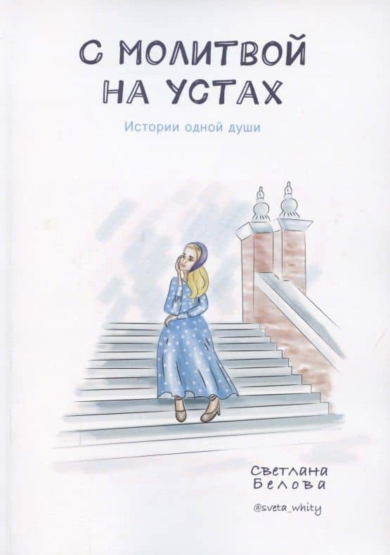 С молитвой на устах. История одной души
