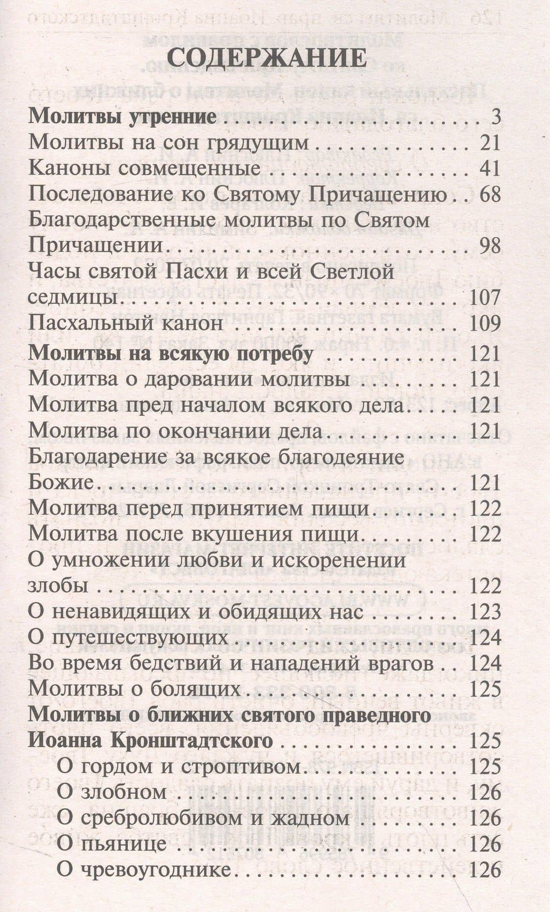 Молитвослов с правилом ко Святому Причащению. Пасхальный канон. Молитвы о ближних св. Иоанна Кронштадтского (3)
