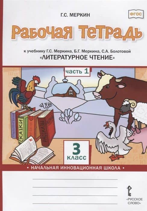 Рабочая тетрадь к учебнику Г.С. Меркина, Б.Г. Меркина, С.А. Болотовой «Литературное чтение». 3 класс. В двух частях. Часть 1 — Геннадий Самуйлович Меркин