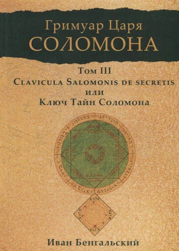 Гримуар царя Соломона. Том III. Ключ Тайн Соломона — Иван Бенгальский