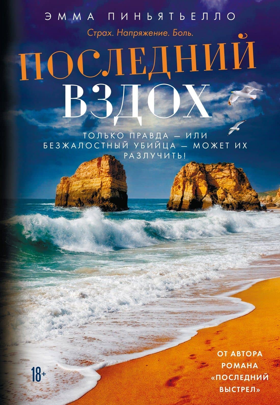 Последний вздох — Эмма Пиньятьелло