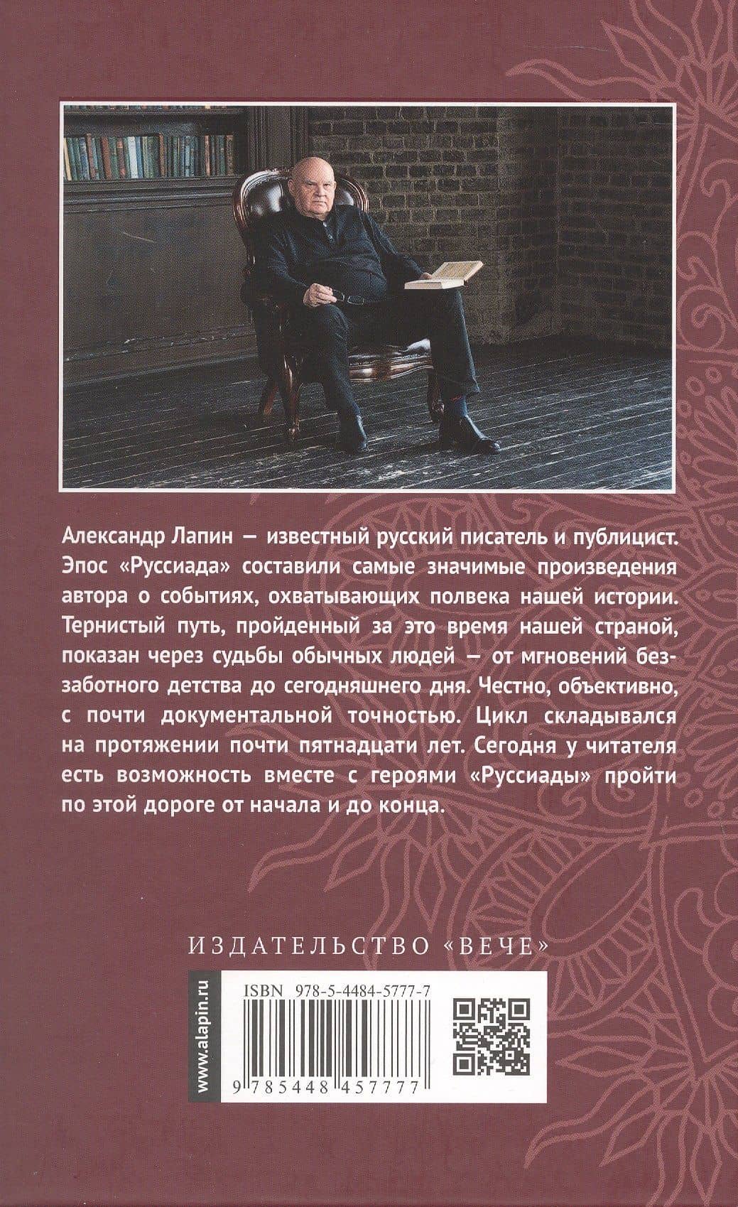 Руссиада. Вихри перемен. Волчьи песни. Время жить — Александр Алексеевич Лапин (2)