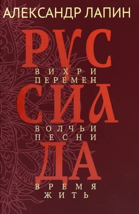 Руссиада. Вихри перемен. Волчьи песни. Время жить — Александр Алексеевич Лапин