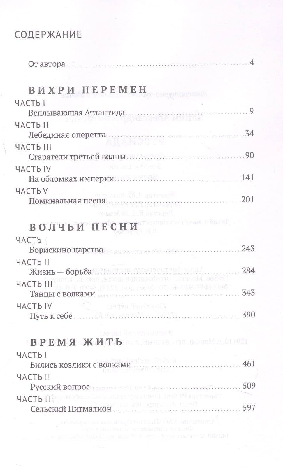Руссиада. Вихри перемен. Волчьи песни. Время жить — Александр Алексеевич Лапин (3)