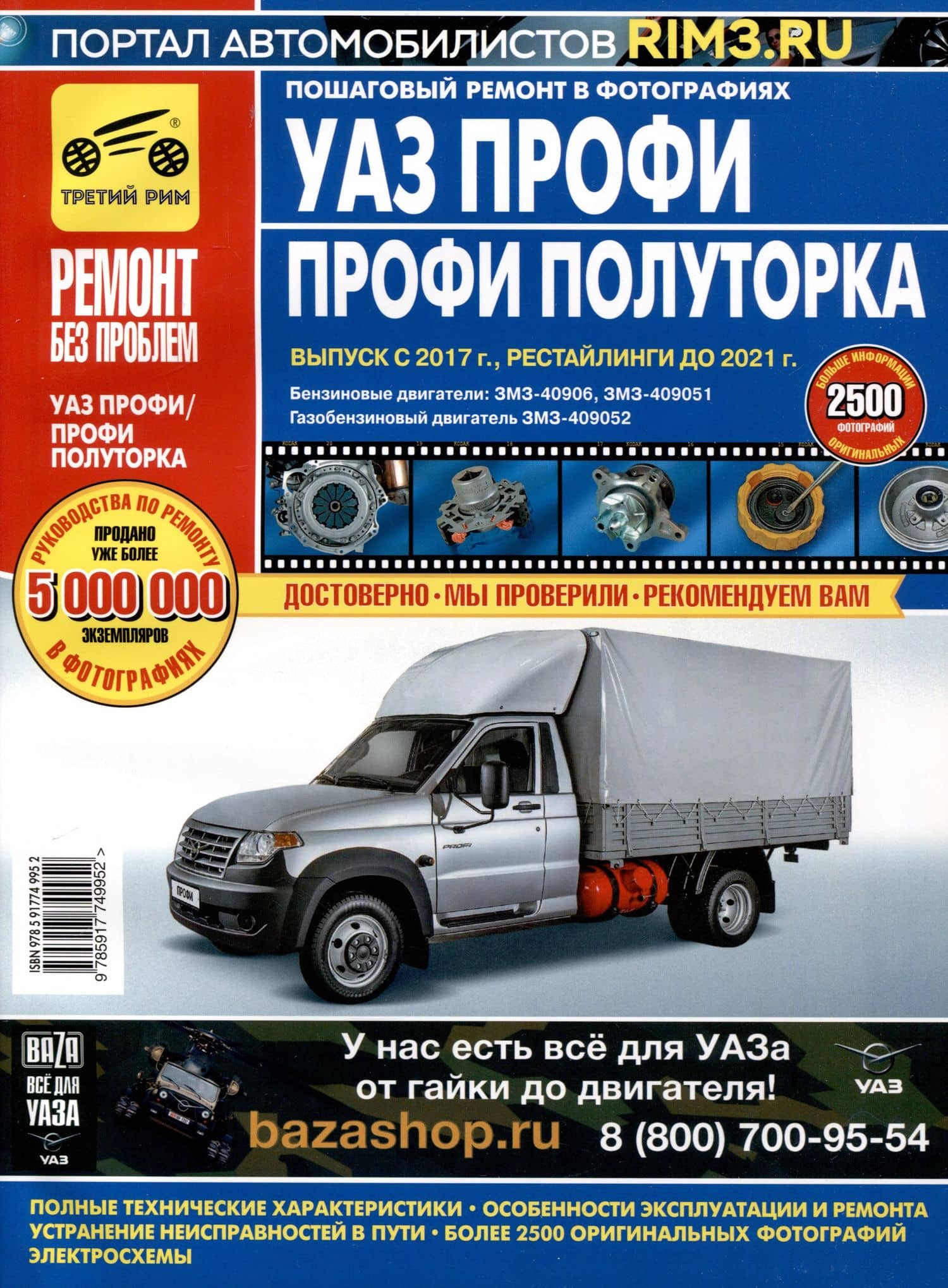 УАЗ Профи. Профи Полуторка. Выпуск с 2017 г., рестайлинги до 2021 г. Бенз. двигатель ЗМЗ-40906 (2,7л), ЗМЗ-409051 (2,7л), газобенз двигатель ЗМЗ-409052 (2,7) с 2017 г.