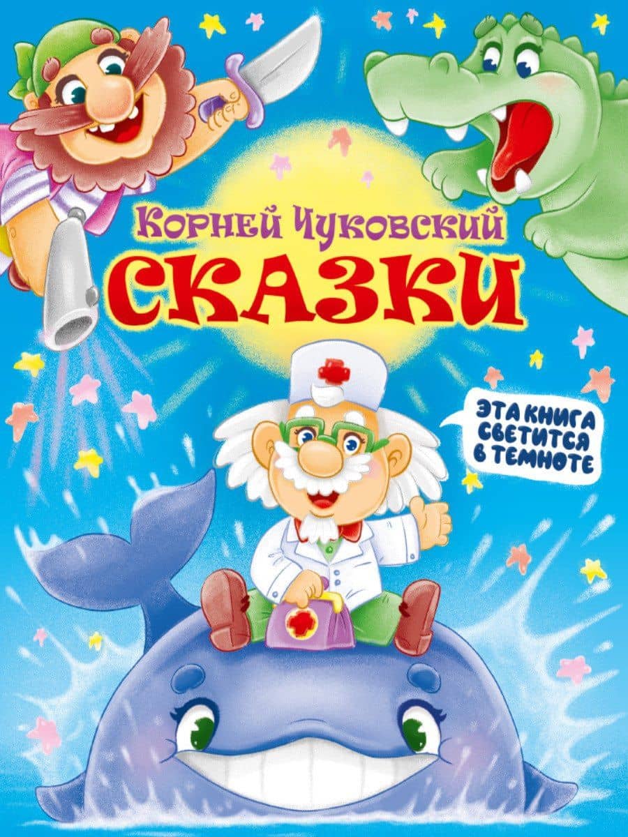 Сказки — Корней Иванович Чуковский