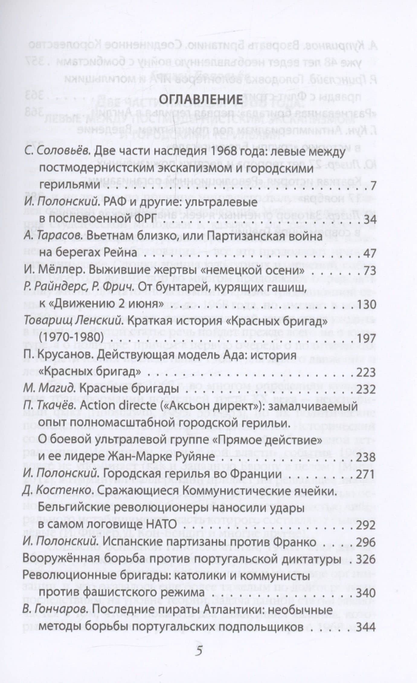 Европейская герилья: партизанская война против НАТО в Европе — А. Тарасов (3)