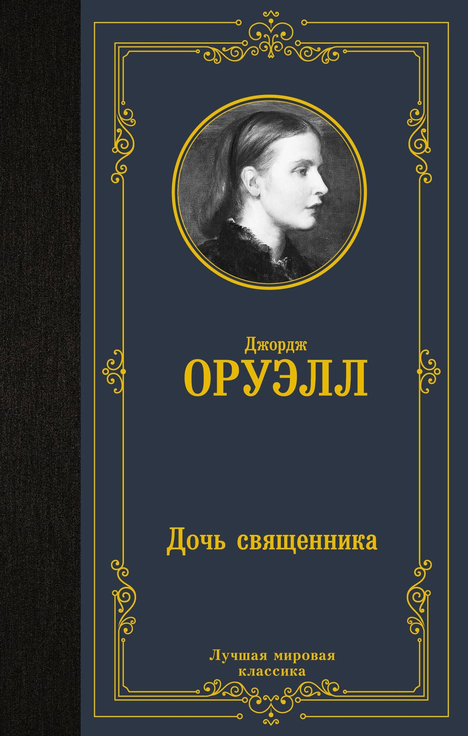 Дочь священника — Джордж Оруэлл