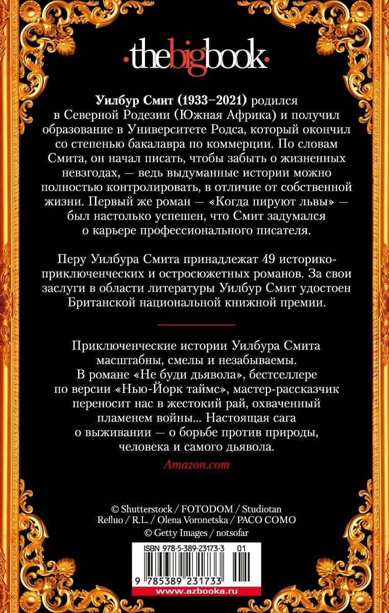 Не буди дьявола — Уилбур Смит (2)