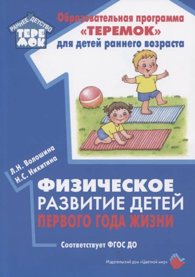 Физическое развитие детей первого года жизни. Методическое пособие для реализации образовательной программы "Теремок"