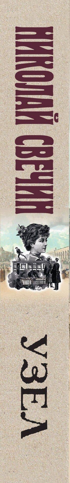 Узел — Николай Свечин (3)