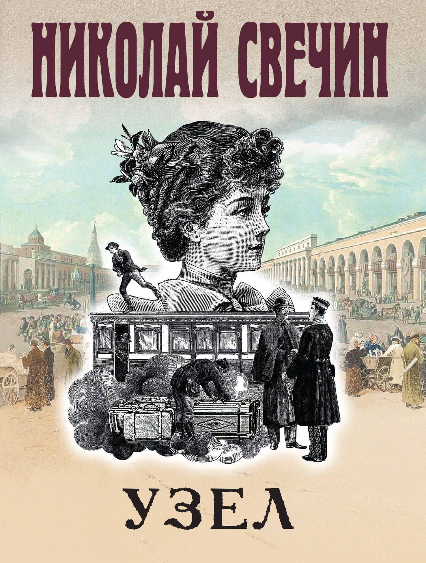 Узел — Николай Свечин