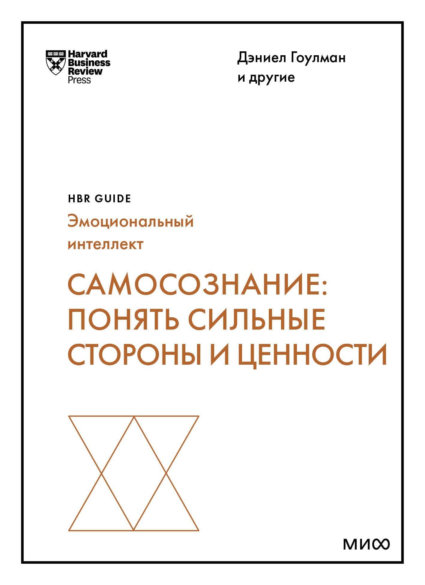 Самосознание: понять сильные стороны и ценности (HBR Guide: EQ) — Сьюзан Дэвид