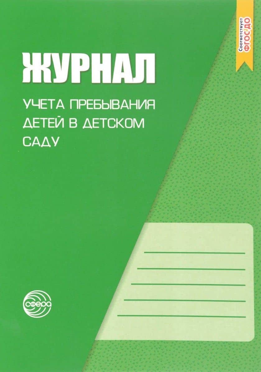Журнал учета пребывания детей в детском саду. В соответствии с ФГОС ДО