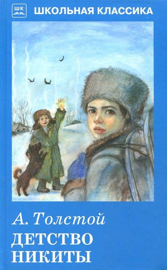 Детство Никиты — Толстой Алексей Николаевич