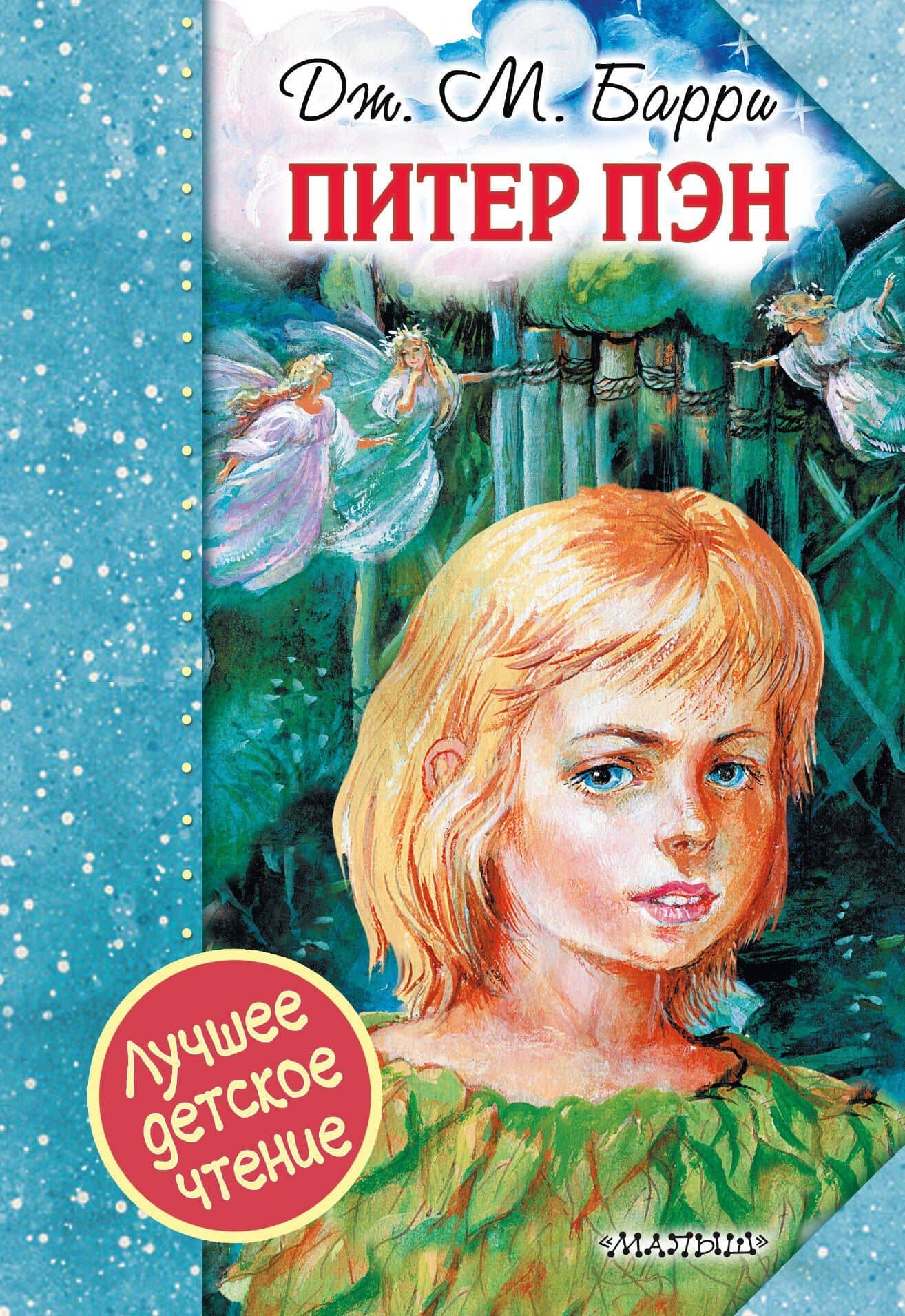 Питер Пэн — Джеймс Мэтью Барри