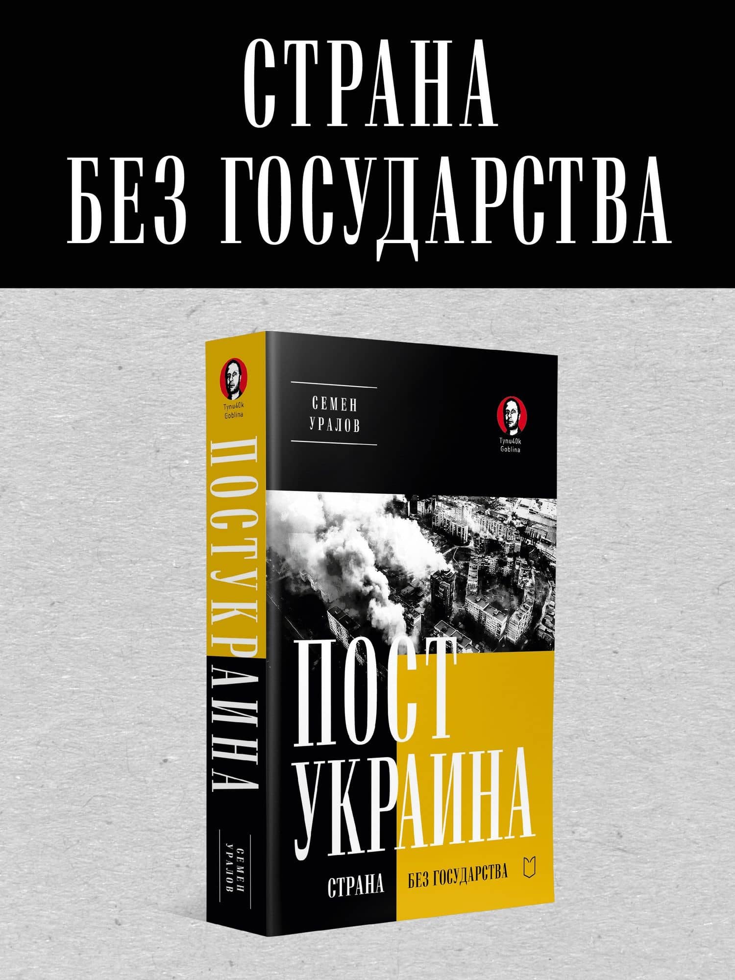 ПостУкраина. Страна без государства — Семен Уралов (2)