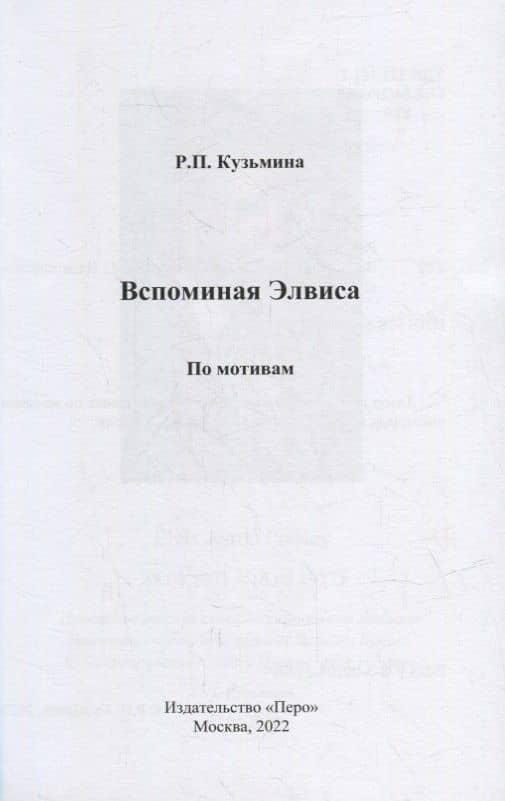 Вспоминая Элвиса. По мотивам — Раиса Петровна Кузьмина (2)