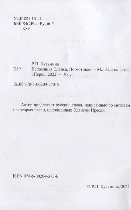 Вспоминая Элвиса. По мотивам — Раиса Петровна Кузьмина (3)