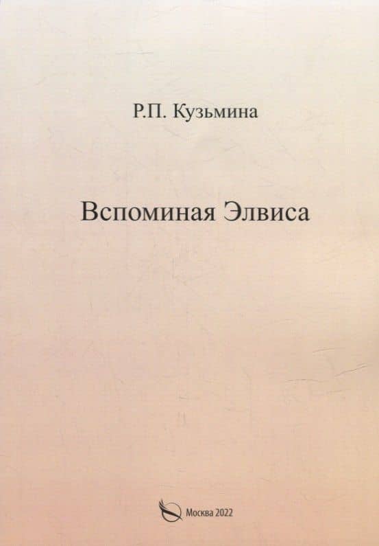 Вспоминая Элвиса. По мотивам — Раиса Петровна Кузьмина
