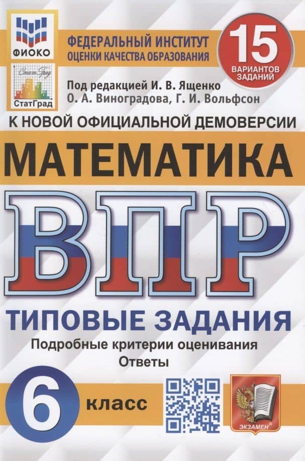 Математика. Всероссийская проверочная работа. 6 класс. 15 вариантов. Типовые задания. Подробные критерии оценивания. Ответы — Ольга Александровна Виноградова