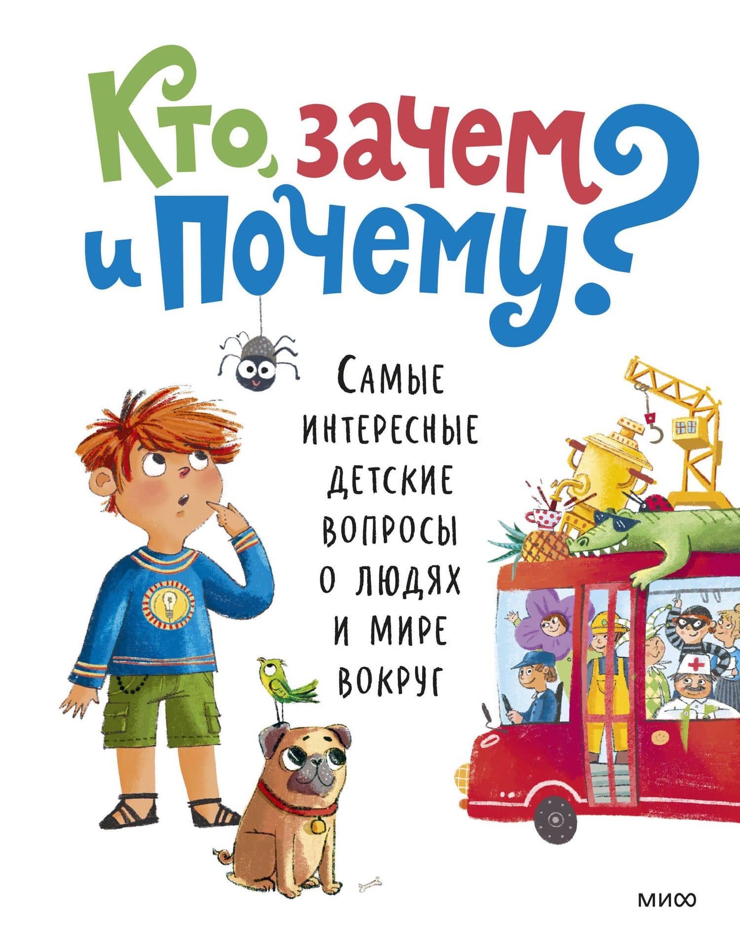 Кто, зачем и почему? Самые интересные детские вопросы о людях и мире вокруг