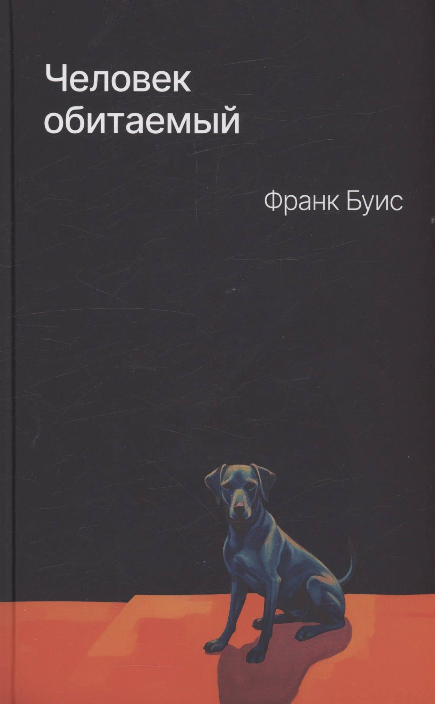 Человек обитаемый — Франк Буис