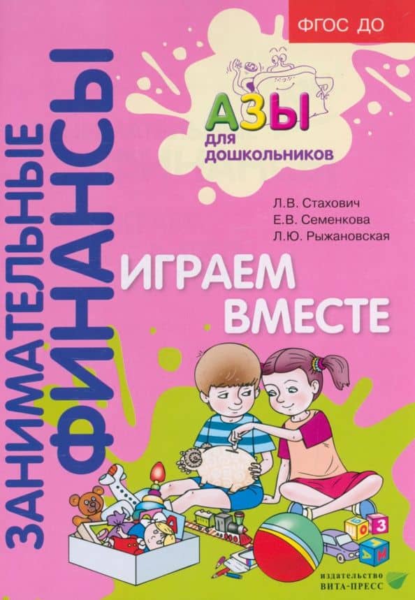 Играем вместе. Пособие для воспитателей дошкольных учреждений. ФГОС ДО