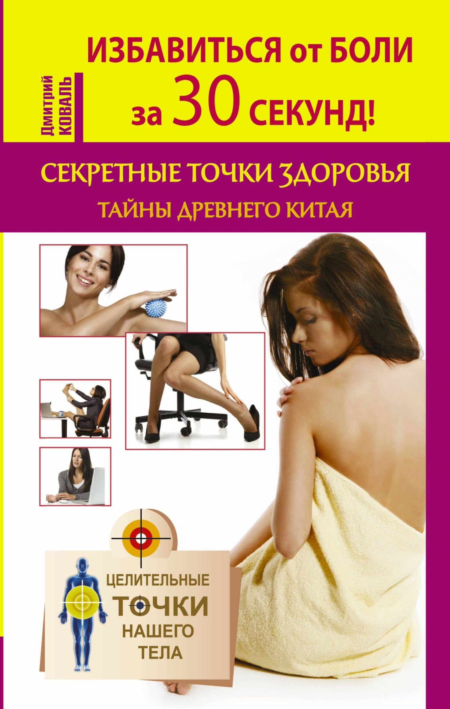 Избавиться от боли за 30 секунд! Секретные точки здоровья. Тайны древнего Китая