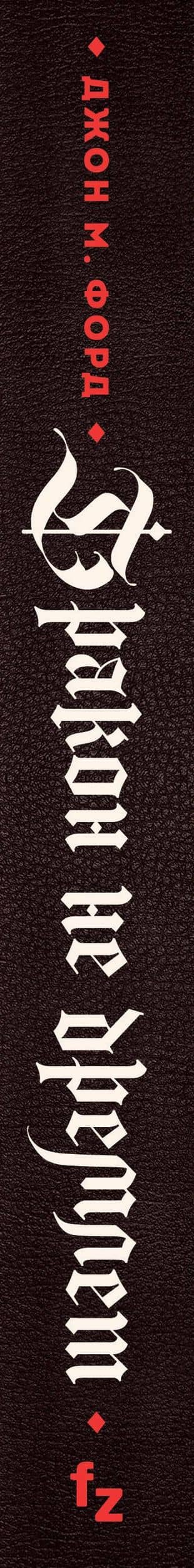 Дракон не дремлет — Джон М. Форд (3)