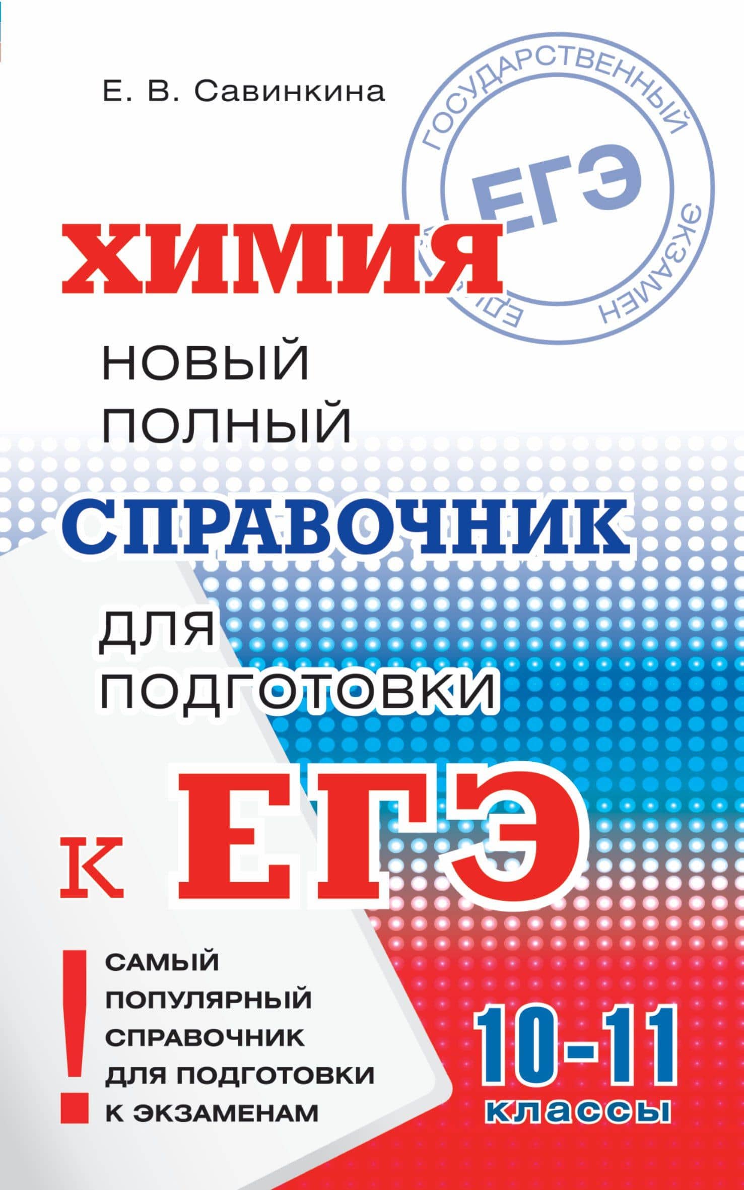 Химия. 10-11 классы. Новый полный справочник для подготовки к ЕГЭ — Елена Владимировна Савинкина