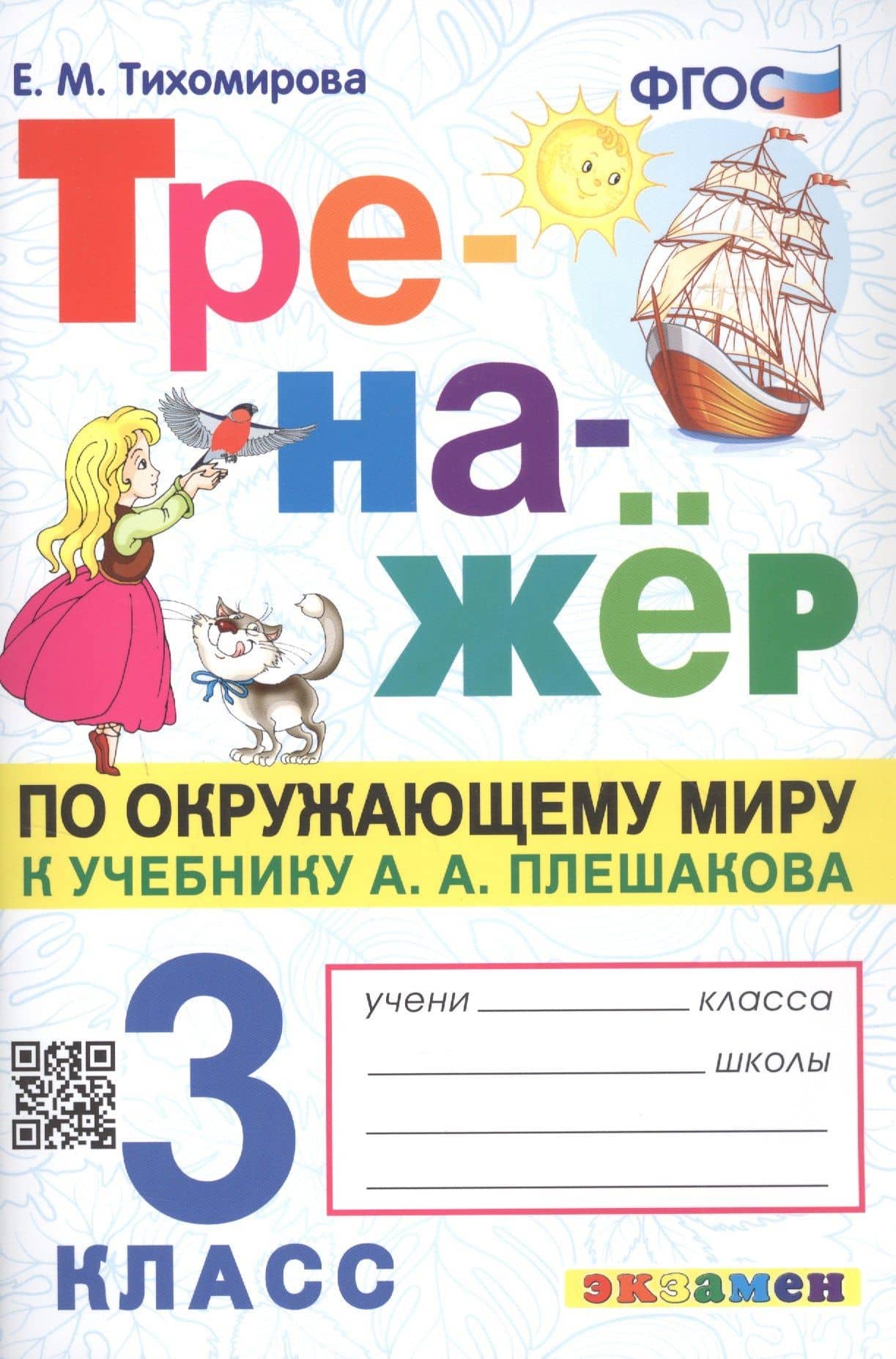 Тренажёр по окружающему миру. 3 класс. К учебнику А.А. Плешакова "Окружающий мир. 3 класс. В 2-х частях" — Елена Михайловна Тихомирова