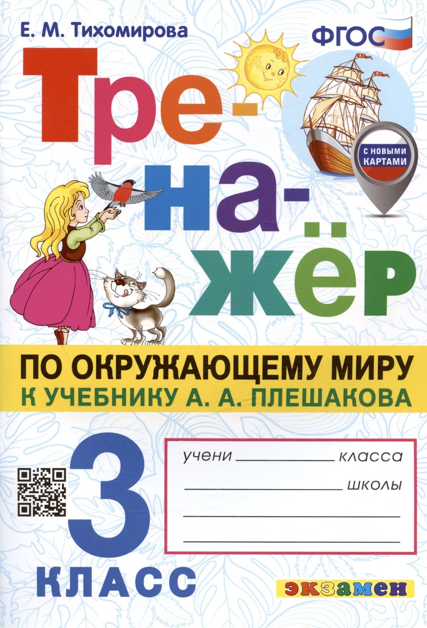 Тренажёр по окружающему миру. 3 класс. К учебнику А.А. Плешакова "Окружающий мир. 3 класс. В 2-х частях" — Елена Михайловна Тихомирова