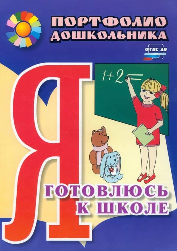 Я готовлюсь к школе. Портфолио дошкольника. ФГОС ДО
