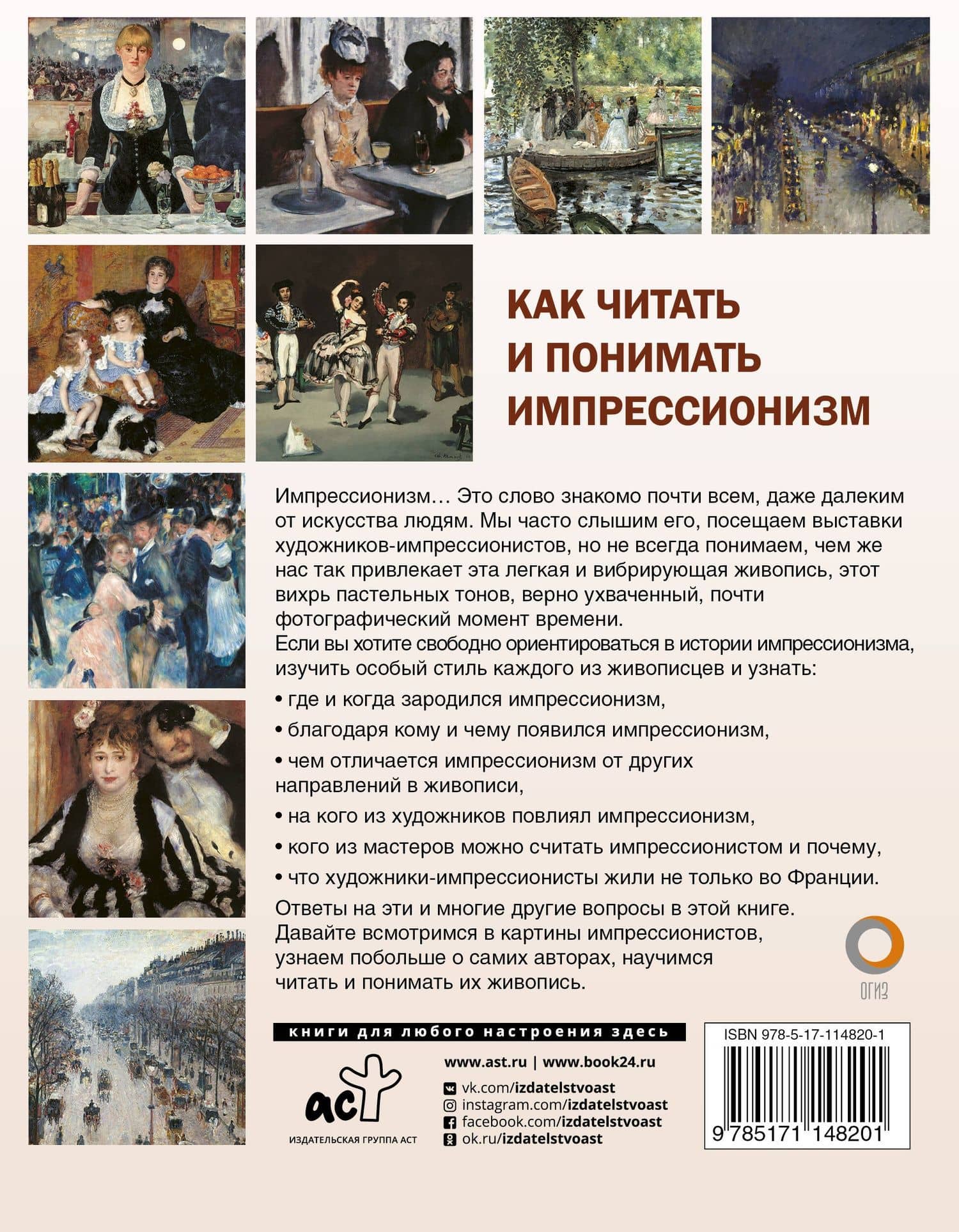 Как читать и понимать импрессионизм — Александра Васильевна Жукова (2)