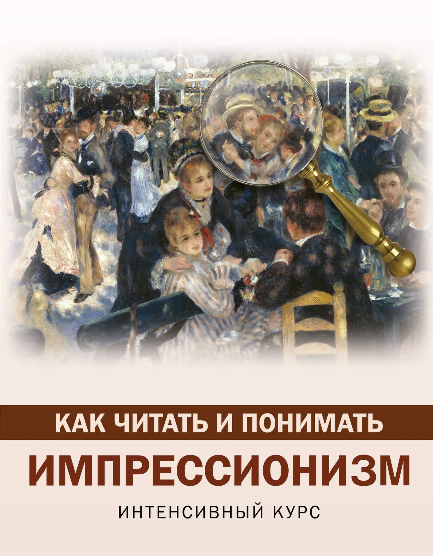 Как читать и понимать импрессионизм — Александра Васильевна Жукова