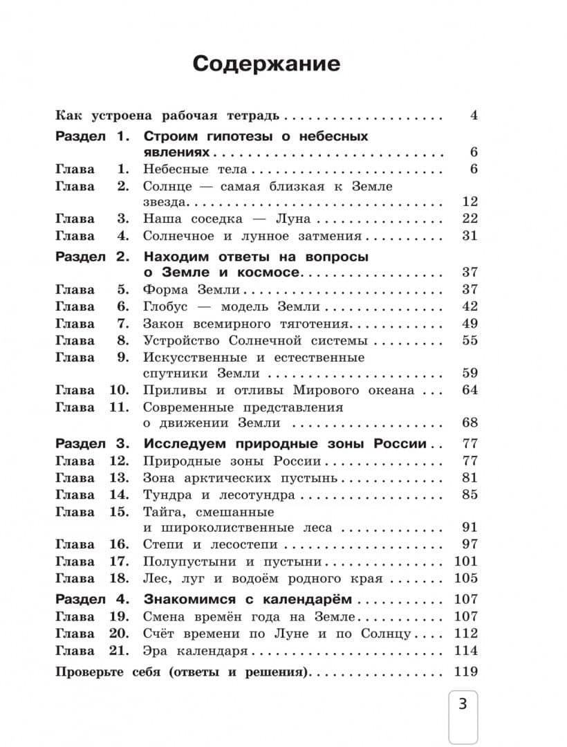 Окружающий мир. 4 класс. Рабочая тетрадь. Часть 1 — Елена Васильевна Чудинова