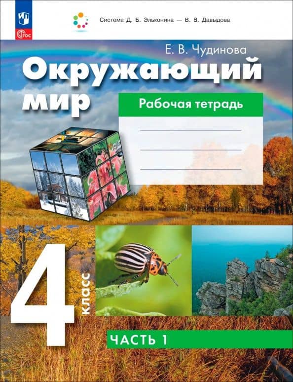 Окружающий мир. 4 класс. Рабочая тетрадь. Часть 1 — Елена Васильевна Чудинова