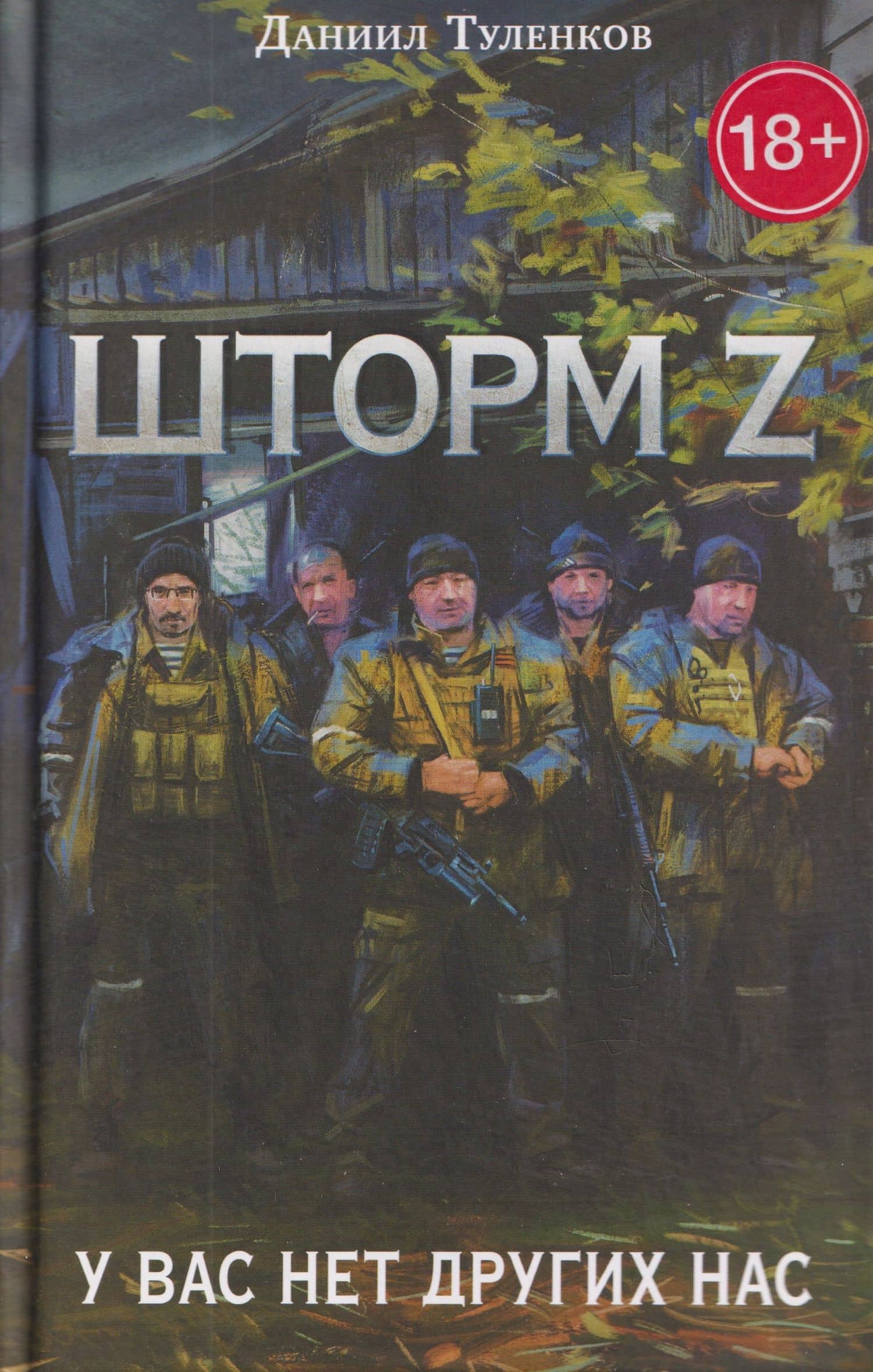 У вас нет других нас. Шторм Z — Даниил Юрьевич Туленков