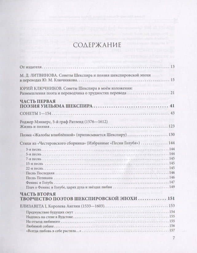 Уильям Шеспир: Сонеты и поэмы. Поэзия шекспировской эпохи в переводах Юрия Ключникова. Бездонная тайна Уильяма Шекспира: очерк-исследование Сергея Ключникова (2)