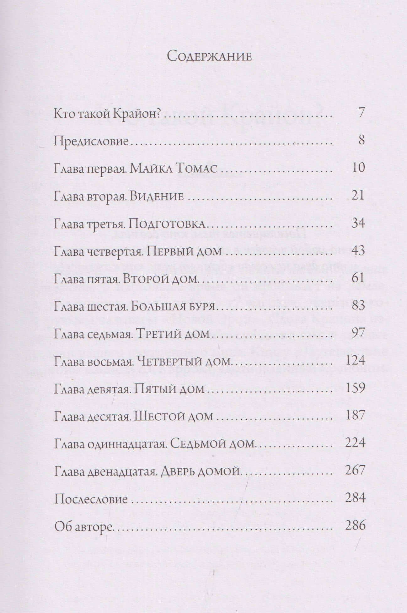 Путешествие домой. Майкл Томас и семь ангелов. Роман-притча Крайона — Ли Кэрролл (3)