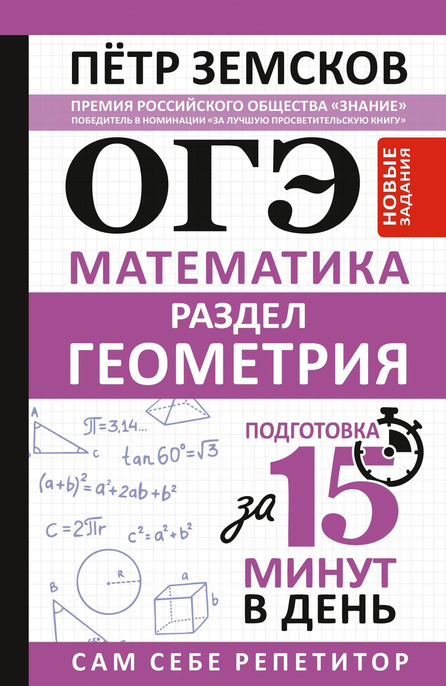 ОГЭ. Математика. Раздел "Геометрия". Подготовка за 15 минут в день. Новые задания — Петр Александрович Земсков