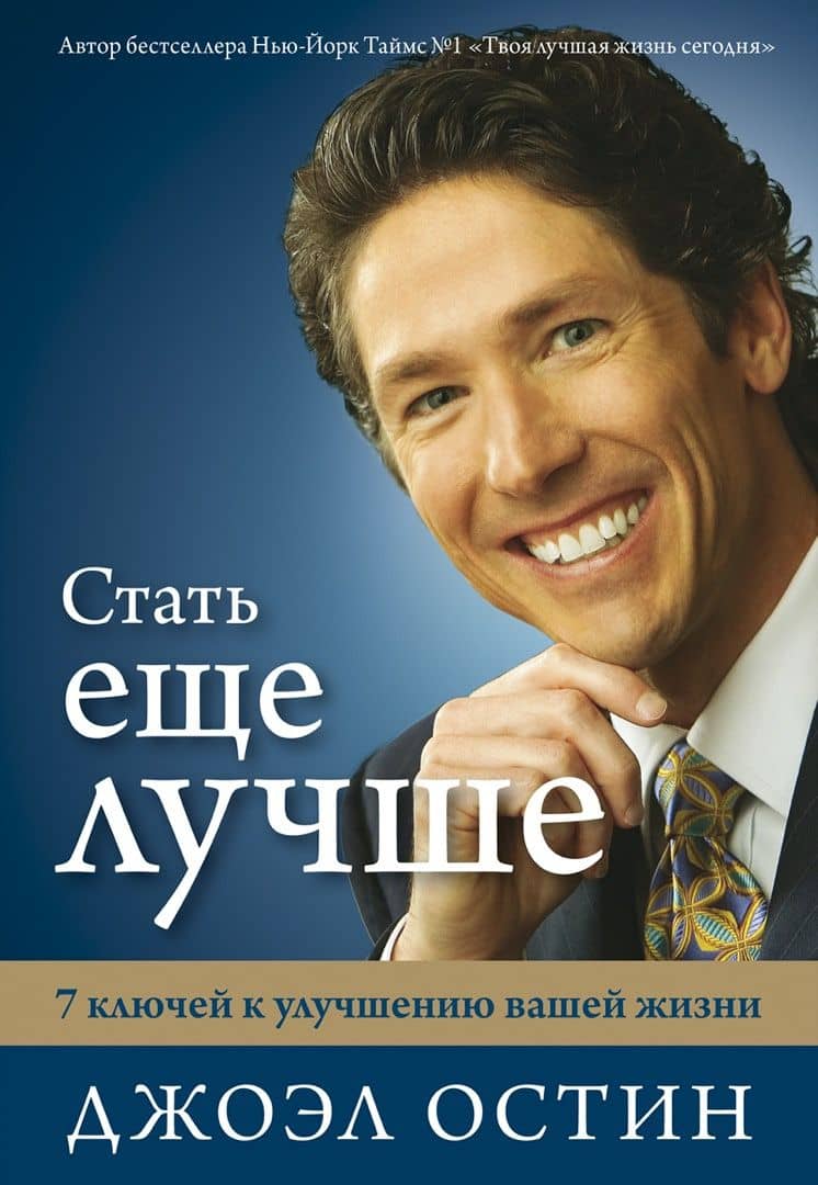 Стать еще лучше. 7 ключей к улучшению вашей жизни — Джоэл Остин