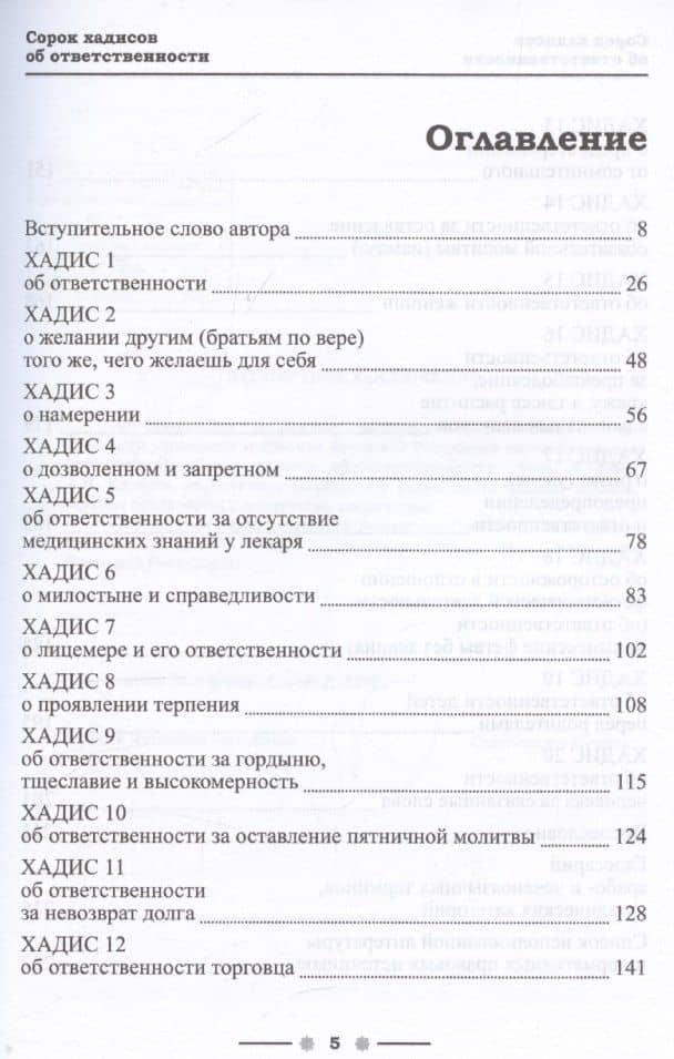 40 хадисов об ответственности (с авторскими разъяснениями). Монография. Часть I — Хусейн Вахаевич Идрисов (3)